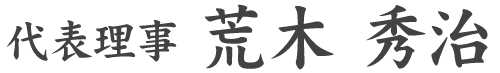 協同組合BEYOND｜代表理事　荒木秀治